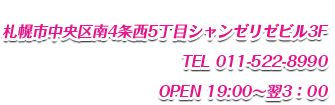 札幌ガールズバー