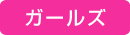 ガールズ