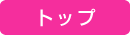 ももいろパンチ HOME