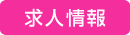 求人情報