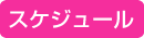 スケジュール