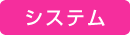 システム