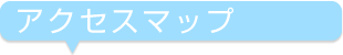 アクセスマップ