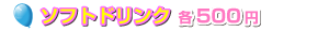 ソフトドリンク