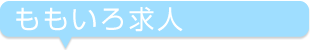 ももいろ求人