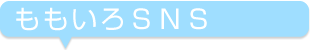 ももいろSNS